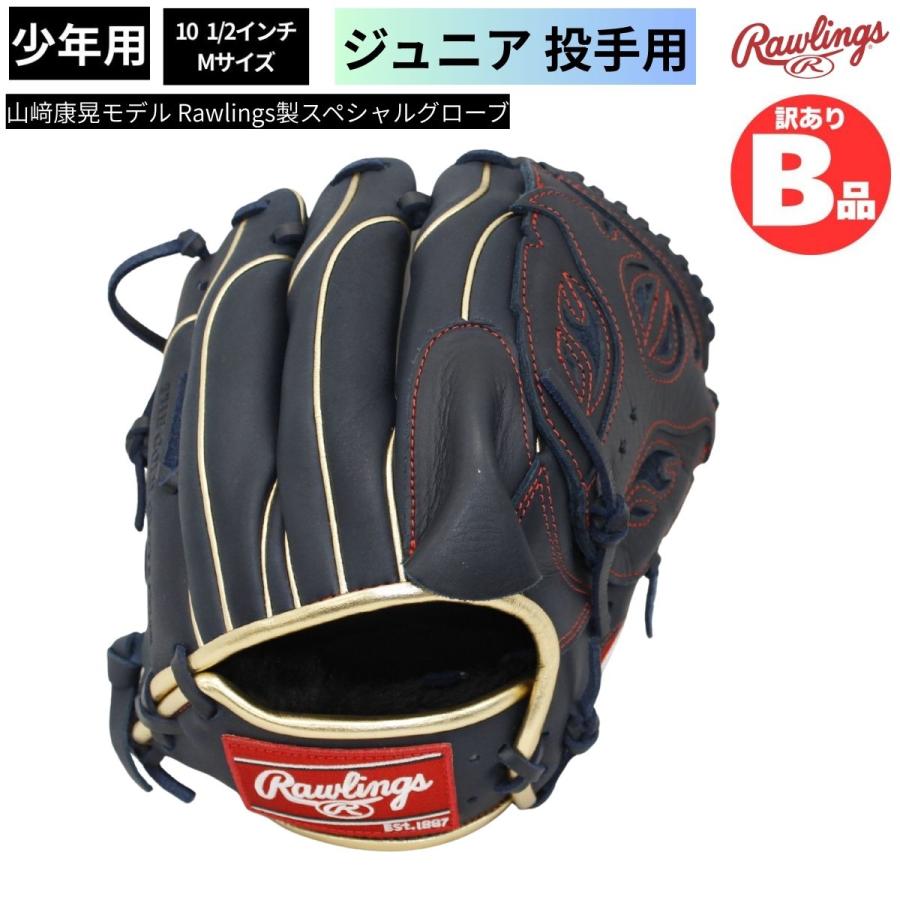 【限定仕様】ローリングス 山﨑康晃モデル 左投手用 軟式グラブ ウィザード02 B品 少年 グラブ 投手用 ジュニア LH ピッチャー 山崎康晃モデル 野球