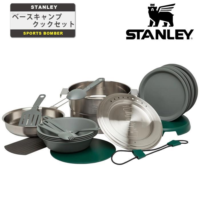 スタンレー ベースキャンプクックセット STANLEY ポット フライパン 