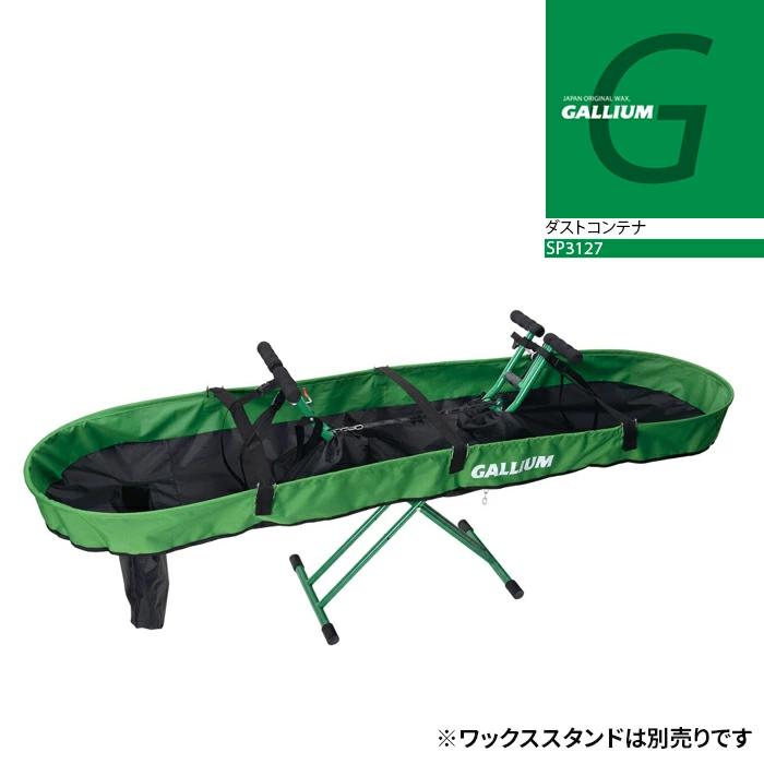 GALLIUM ガリウム　ダストコンテナ GALLIUM（ガリウム） 日本正規品 ダストコンテナ SP3127 スノーボード
