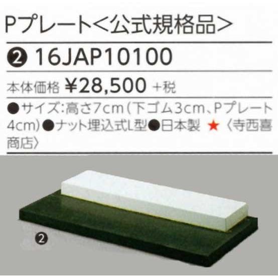 ピッチャープレート＜公式規格品＞ゴム製台付き埋め込み式　ミズノ　16JAP10100