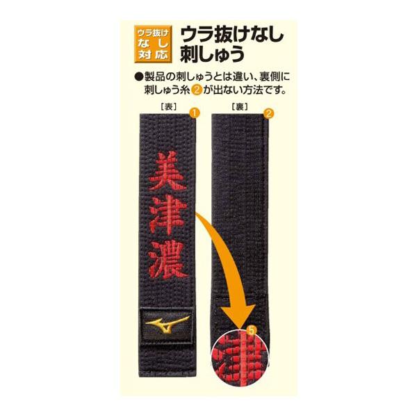 MIZUNO（ミズノ） IJF公認マーク付き黒帯 裏抜け無し刺しゅう加工希望