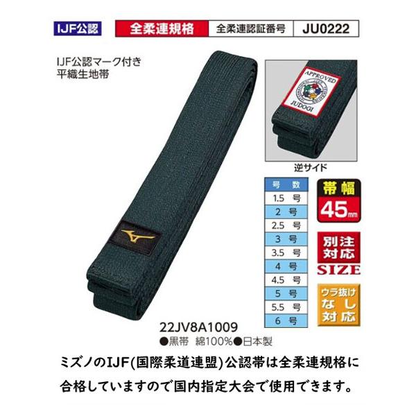 黒帯 生写真 MIZUNO（ミズノ） IJF公認マーク付き黒帯 裏抜け無し刺しゅう加工希望