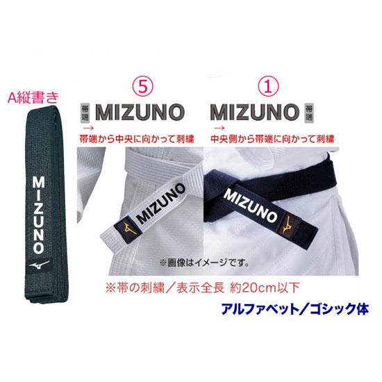 MIZUNO（ミズノ） IJF公認マーク付き黒帯 裏抜け無し刺しゅう加工希望