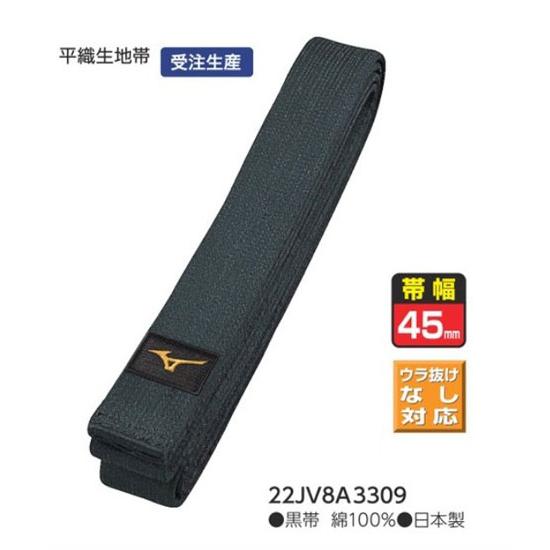 MIZUNO（ミズノ） 黒帯 幅45ミリ 平織生地帯 受注生産商品 日本製