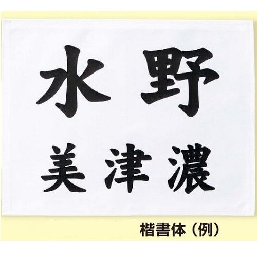 MIZUNO（ミズノ） ミズノ柔道試合用ゼッケン 男子用黒文字 特注サイズ