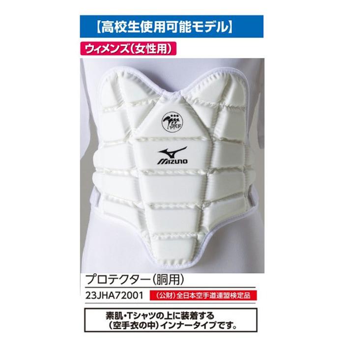 空手の防具です。 MIZUNO（ミズノ） ミズノ空手胴プロテクター(全日本空手道連盟検定品