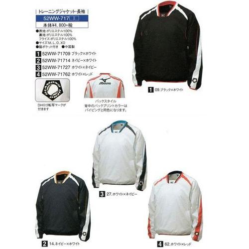 トレーニングジャケット・長袖 大人用 ミズノ 限定商品 52WW717 現品