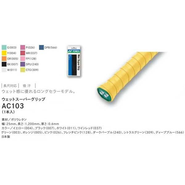 ウェットスーパーグリップ1本入り　AC103 グリップテープ　ヨネックス｜sportsguide