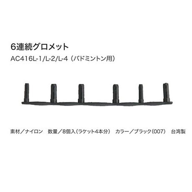 YONEX（ヨネックス） 6連グロメット AC416L-5・6 バドミントンラケット