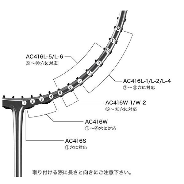 YONEX（ヨネックス） 6連グロメット AC416L-5・6 バドミントンラケット