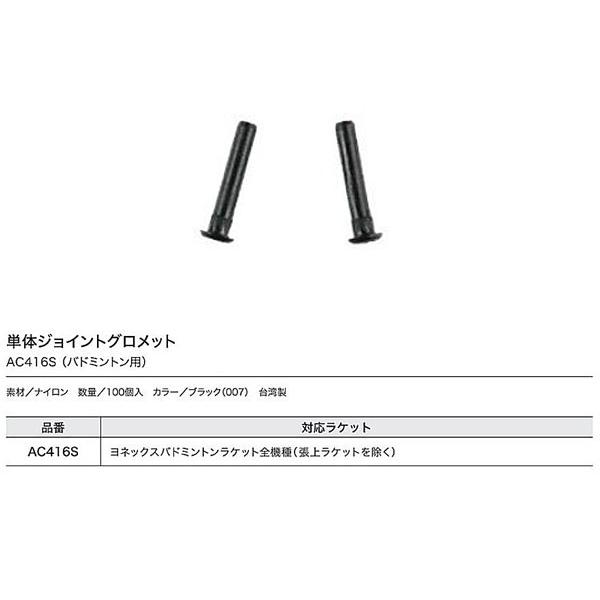 21秋冬新作 単体ジョイントグロメット ヨネックス Ac416s ヨネックスバドミントンラケット全般用 Wantannas Go Id