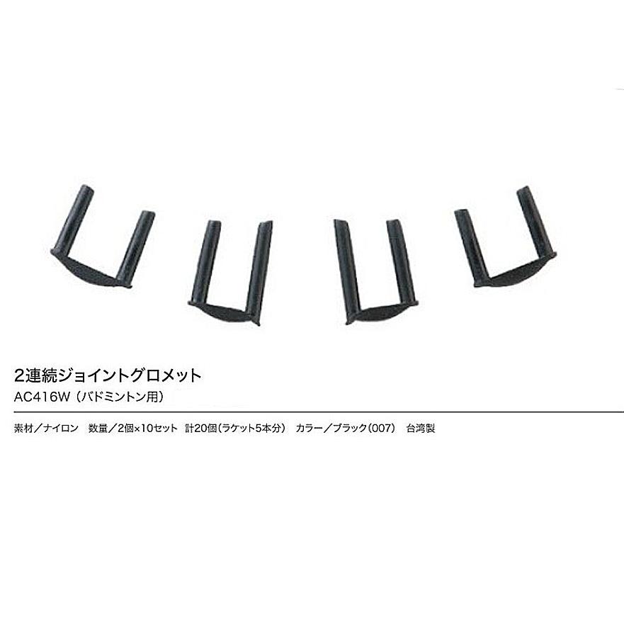 YONEX　バドミントン　グロメット　AC416AXU/30 YONEXバドミントングロメットAC416AXU/30
