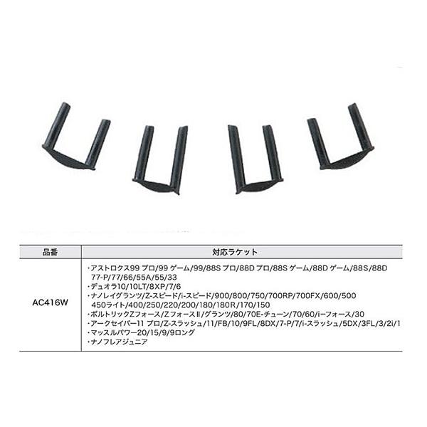 バドミントン　グロメット YONEX（ヨネックス） 2連続ジョイントグロメット AC416W バドミントン