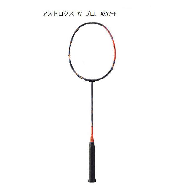 ASTROX アストロクス77プロ ヨネックス 10mmLonger ASTROX77PRO AX77-P