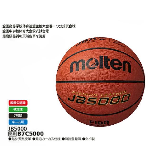 molten（モルテン） 国際公認球・検定球7号バスケットボール 8枚パネル