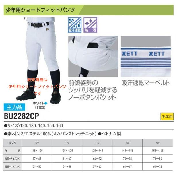 メカパンジュニアショートフィットパンツ　ジュニアサイズ　ゼット　ショート丈　すっきりシルエット　ZETT　BU2282CP｜sportsguide