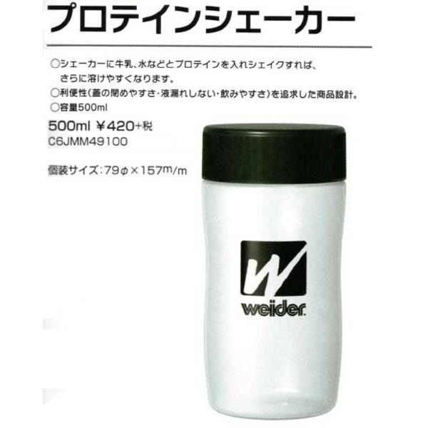 ウィダー　プロテインシェーカー　500ml 飲み口付  C6JMM49100｜sportsguide