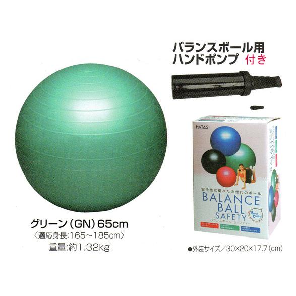 バランスボールセーフティー ポンプ付き 65cm DB65P ハタ アンチ 