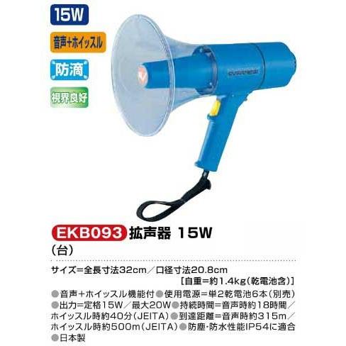 EVERNEW（エバニュー） 拡声器 15W EKB-093 : スポーツガイドonline