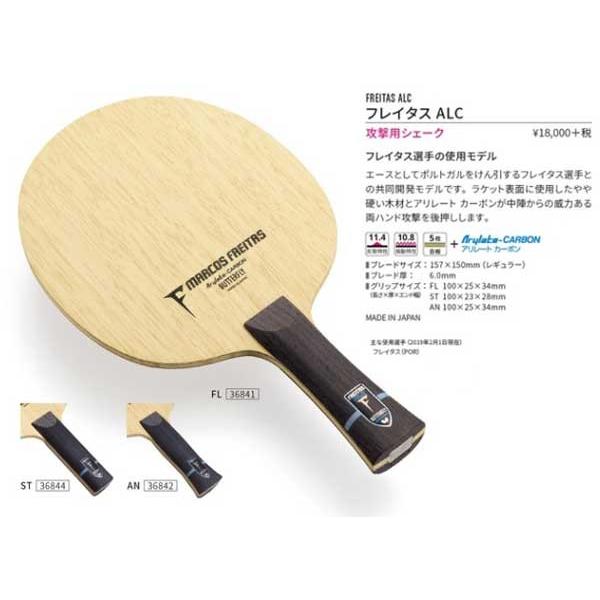 フレイタスALC　攻撃用シェークラケット　バタフライ  36841　36842　36844