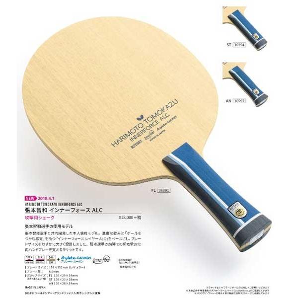 張本智和インナーフォースALC　攻撃用 シェークラケット　バタフライ　36991　36992　36994