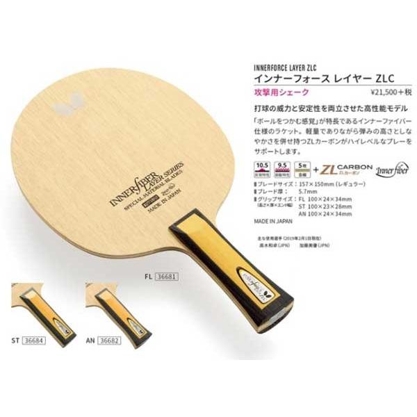 インナーフォースレイヤーZLC　攻撃用 シェークラケット　バタフライ　36681　36682　36684