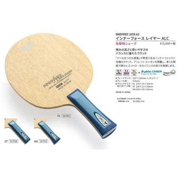 インナーフォースレイヤーALC　攻撃用 シェークラケット　バタフライ　36701　36702　36704