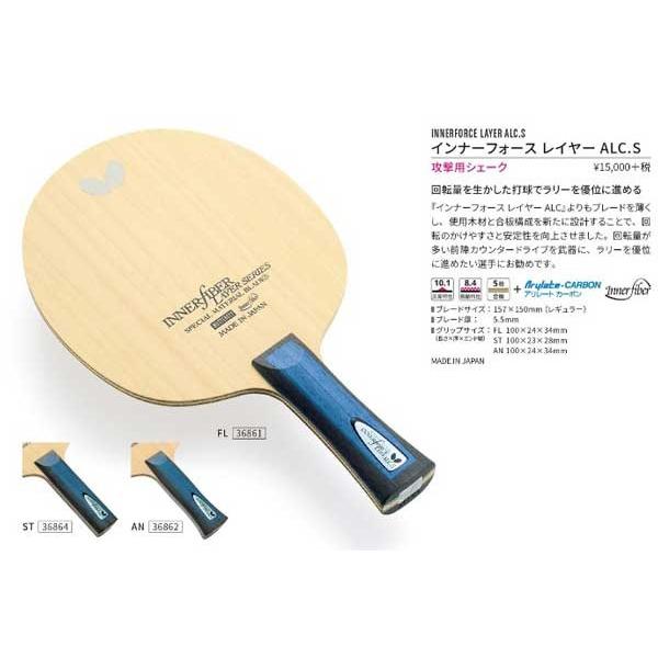 インナーフォースレイヤーALC.S　攻撃用シェークラケット　バタフライ　36861　36862　36864