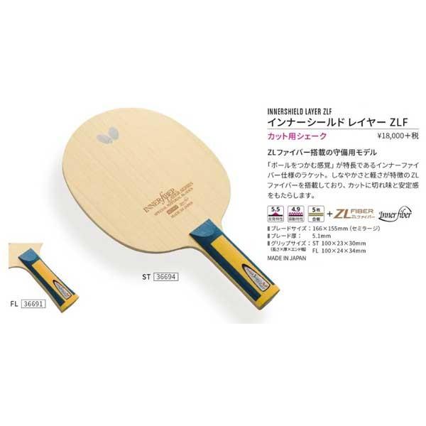 インナーシールドレイヤーZLF　シェークラケット　バタフライ  36691　36694
