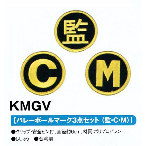 ミカサバレーボールマーク3点セット 監 C M Kmgv Mikasa 監督 コーチ マネージャー 最大66 オフ