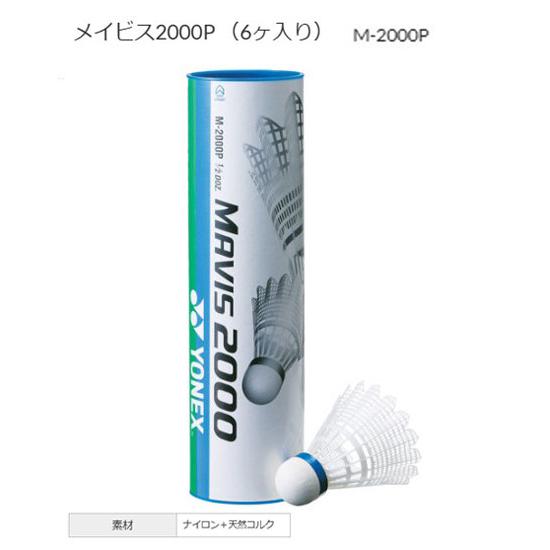 YONEX（ヨネックス） メイビス2000P（6個入り） バドミントン ナイロン