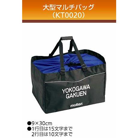 molten（モルテン） バッグネーム加工 チーム名・学校名 1ヵ所 KT0030
