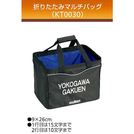 molten（モルテン） バッグネーム加工 チーム名・学校名 1ヵ所 KT0030
