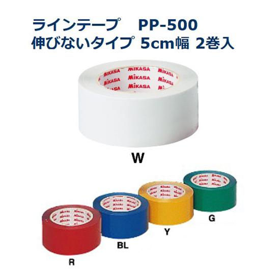 MIKASA（ミカサ） ラインテープ伸びないタイプ 50ミリ幅×50m×2巻入り