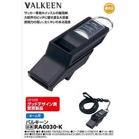 希少 VALKEEN ブラックエディション 限定品 サッカー専用ホイッスル