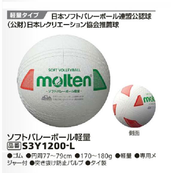 molten（モルテン） ソフトバレーボール軽量 ファミリー・トリム用