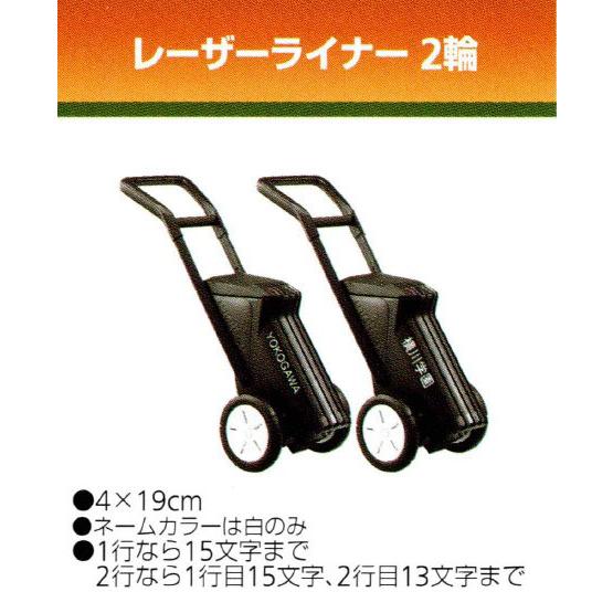 レーザーライナー2輪ネーム加工 WG0022対応 モルテン 新規ご購入の場合 