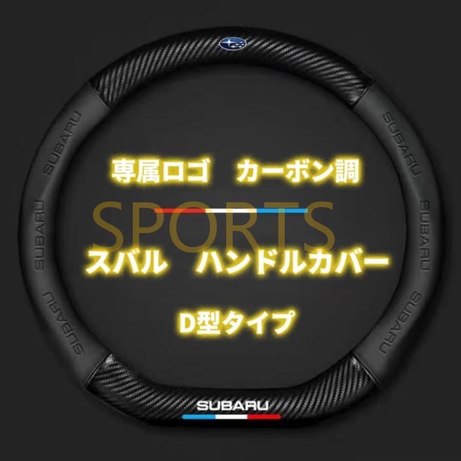 スバル ステアリングカバー ハンドルカバー ホイールカバー レガシィ インプレッサスポーツ フォレスター レヴォーグ アウトバック エクシーガ B4メーカー 本革｜sportshyogastore2｜02