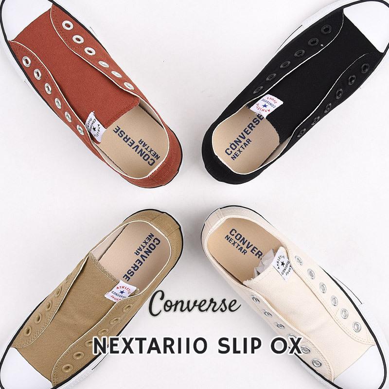 コンバース Converse スニーカー レディース メンズ カジュアル ネクスター110 スリップ Ox ベージュ ブラック ホワイト 引出物