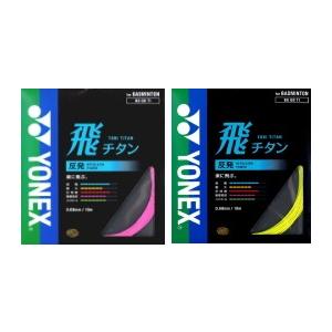 『即日出荷』 YONEX ヨネックス 「飛チタン」BG68TI　バドミントンストリング ガット 「KPI」｜sportsjapan｜03