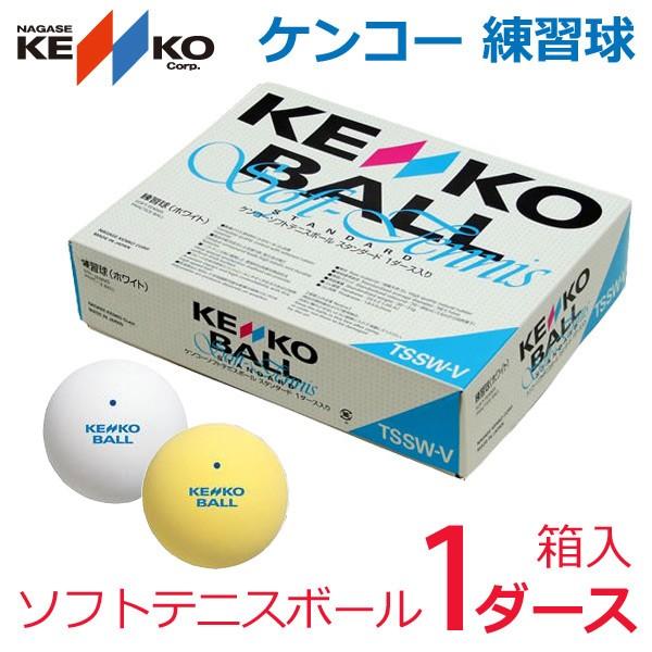 ケンコー 練習球 ソフトテニスボール 1ダース TSSWV : SPORTS JAPAN