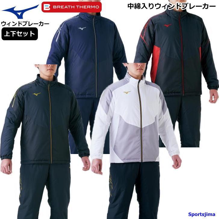 ミズノ ウインドブレーカー 上下 メンズ トレーニングウェア 裏起毛 ブレスサーモ 中綿入り 32me0630 32mf0630 4カラー あったか 発熱 保温 上下セット 32me0630 32mf0630 スポーツ島 通販 Yahoo ショッピング