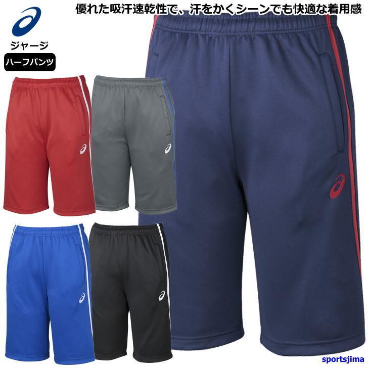 アシックス ジャージ パンツ メンズ トレーニングウェア ハーフパンツ Xat23d 5カラー ベーシック ズボン 半ズボン Asics Asics Jersey15 スポーツ島 通販 Yahoo ショッピング