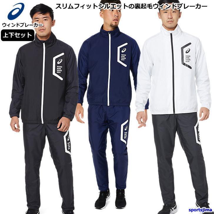ASICS アシックス ウインドブレーカー 上下 メンズ トレーニング ASICS アシックス ウインドブレーカー 上下 メンズ トレーニング
