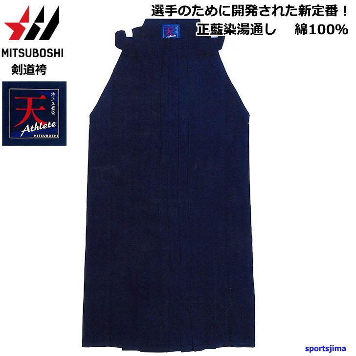 剣道 袴 剣道着 ハカマ 選手用 ミツボシ 綿 はかま 天 アスリート H025 正藍染湯通し ネイビー 紺 ウェア はかま 男女兼用 ミツボシ 剣道 袴 剣道着 ハカマ 選手用 綿 はかま 天 アスリート H025