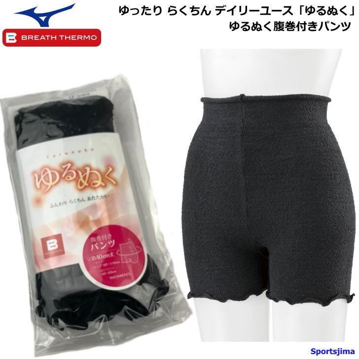 ミズノ パンツ レディース 腹巻付きパンツ あったか ブレスサーモ 発熱 保温 腹巻 C2jy0851 09 ブラック ストレッチ 秋冬 ハラマキ 防寒 ゆうパケット対応 C2jy0851 スポーツ島 通販 Yahoo ショッピング