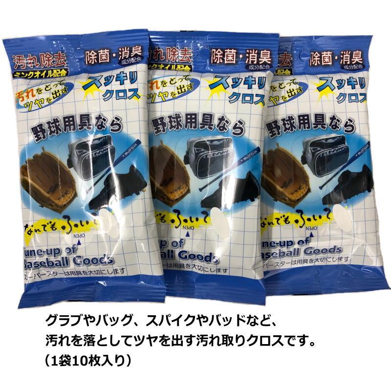 野球 お手入れ 汚れ除去 すっきりクロス BX8415（10枚入り） 3個セット