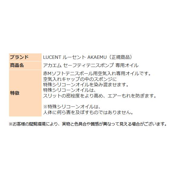 ショーワ 赤エム ソフトテニス ボール 空気入れ 専用オイル アカエム セーフティテニスポンプ用 オイル L86090 昭和ゴム ルーセント 定形外郵便（規格内）対応｜sportsjima｜03