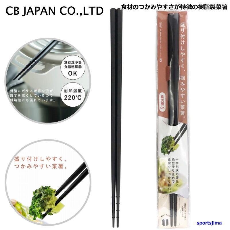 CB JAPAN（シービージャパン） さいばし つかみやすい菜箸 31cm CB