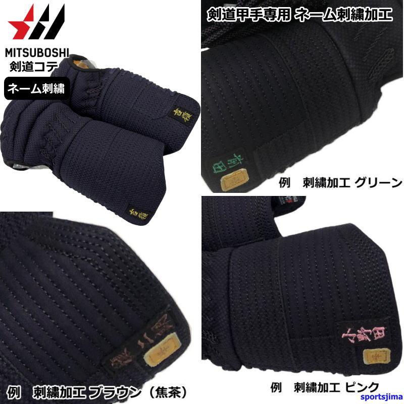 ミツボシ 刺繍加工 剣道 コテ 専用ネーム刺繍 ししゅう 小手 刺繍 甲手